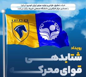 برگزاری رویداد شتاب دهی قوای محرکه