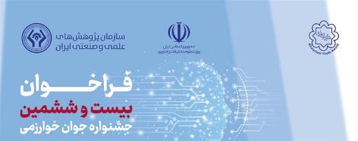 فراخوان بیست و ششمین جشنواره جوان خوارزمی