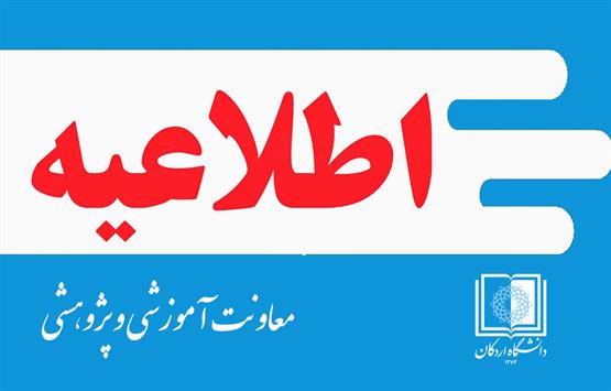 اسامی پذیرفته شدگان بدون آزمون (استعداد درخشان عادی و استادمحور) مقطع کارشناسی ارشد سال تحصیلی 1404-1403 دانشگاه اردکان