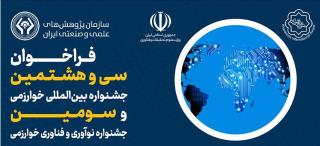 فراخوان سی و هشتمین جشنواره بین المللی خوارزمی و سومین جشنواره نوآوری و فناوری خوارزمی
